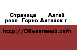  - Страница 77 . Алтай респ.,Горно-Алтайск г.